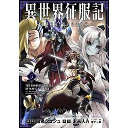 異世界征服記～不遇種族たちの最強国家～<６>(メテオCOMICS) [コミック]
