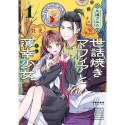 世話焼きマフィアと薄幸少女<１>(ポラリスCOMICS) [コミック]