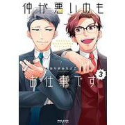 仲が悪いのもお仕事です<３>(ポラリスCOMICS) [コミック]