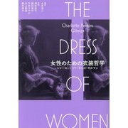 女性のための衣装哲学 [単行本]