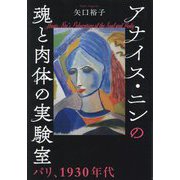 アナイス・ニンの魂と肉体の実験室―パリ、1930年代 [単行本]