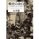 戦史の余白―三十年戦争から第二次大戦まで [単行本]
