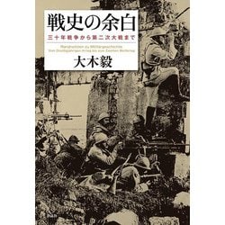 戦史の余白―三十年戦争から第二次大戦まで [単行本]