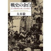戦史の余白―三十年戦争から第二次大戦まで [単行本]