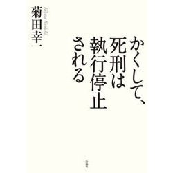かくして、死刑は執行停止される [単行本]