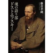 魂の語り部 ドストエフスキー [単行本]