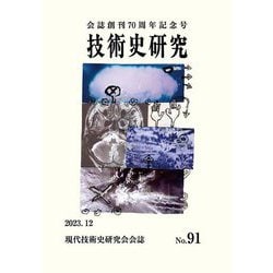 技術史研究〈No.91〉会誌創刊70周年記念号―現代技術史研究会会誌 [単行本]