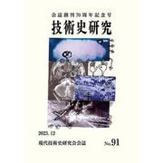 技術史研究〈No.91〉会誌創刊70周年記念号―現代技術史研究会会誌 [単行本]