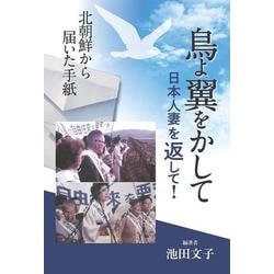 鳥よ 翼をかして　日本人妻を返して! [単行本]