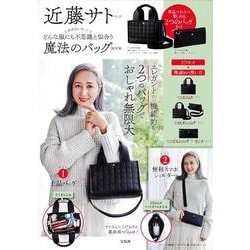 近藤サトさんが真面目に作った どんな服にも不思議と似合う魔法のバッグBOOK [ムックその他]