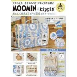 MOOMIN × kippis 吊るして使える! 便利なBIG収納ポーチ BOOK [ムックその他]