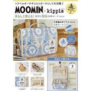 MOOMIN × kippis 吊るして使える! 便利なBIG収納ポーチ BOOK [ムックその他]
