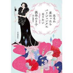 生まれ変わったらパリジェンヌになりたい [単行本]