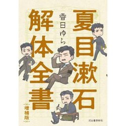 夏目漱石解体全書 増補版 [単行本]