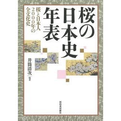 ヨドバシ.com - 桜の日本史年表―桜と日本人2000年の全文化史 [単行本 