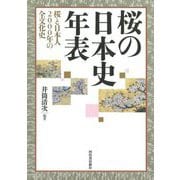 桜の日本史年表―桜と日本人2000年の全文化史 [単行本]