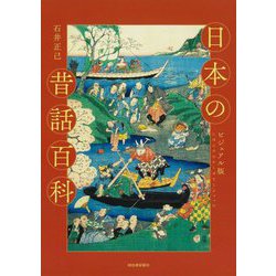 日本の昔話百科―ビジュアル版 新装版 [単行本]