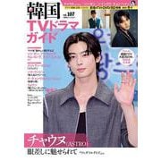 韓国TVドラマガイド（107）（双葉社スーパームック） [ムックその他]