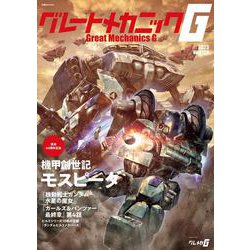 グレートメカニックG 2023WINTER（双葉社MOOK） [ムックその他]