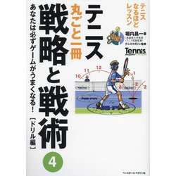 テニス丸ごと一冊 戦略と戦術〈4〉あなたは必ずゲームがうまくなる! ドリル編(Tennis Magazine extra―テニスなるほどレッスン) [単行本]