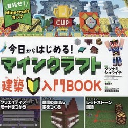 今日からはじめる!マインクラフト建築入門BOOK―目指せ!マインクラフトカップ [単行本]
