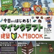 今日からはじめる!マインクラフト建築入門BOOK―目指せ!マインクラフトカップ [単行本]