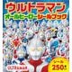 ウルトラマンオールヒーローシールブック(シールだいすきブック) [絵本]