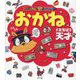 おかね まなびの天才(かいけつゾロリアカデミー) [単行本]