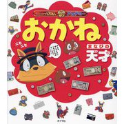おかね まなびの天才(かいけつゾロリアカデミー) [単行本]