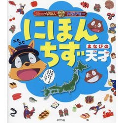 にほんちず まなびの天才(かいけつゾロリアカデミー) [単行本]