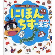 にほんちず まなびの天才(かいけつゾロリアカデミー) [単行本]