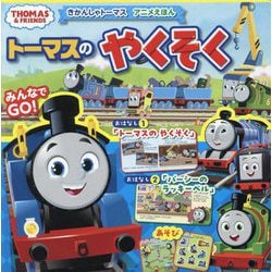 トーマスのやくそく―きかんしゃトーマスアニメえほん(THOMAS & FRIENDS) [絵本]