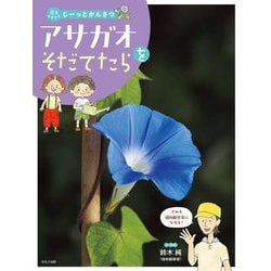アサガオをそだてたら(花をそだててじーっとかんさつ) [全集叢書]