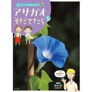 アサガオをそだてたら(花をそだててじーっとかんさつ) [全集叢書]