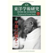 東洋学術研究〈Vol.62No.2(2023)〉特集「平和への闘争」 2 [単行本]