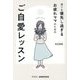 周りを優先し過ぎるお疲れママのためのご自愛レッスン [単行本]