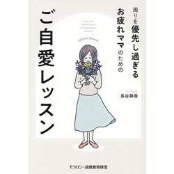 周りを優先し過ぎるお疲れママのためのご自愛レッスン [単行本]