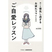 周りを優先し過ぎるお疲れママのためのご自愛レッスン [単行本]