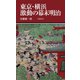 東京・横浜激動の幕末明治(有隣新書) [新書]