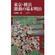 東京・横浜激動の幕末明治(有隣新書) [新書]