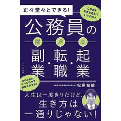 正々堂々とできる!公務員の副業・転職・起業 [単行本]