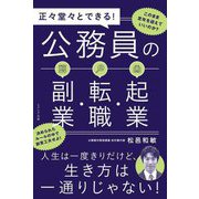 正々堂々とできる!公務員の副業・転職・起業 [単行本]