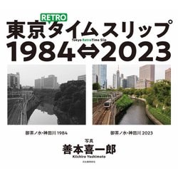 東京RETROタイムスリップ1984⇔2023 Tokyo Retro Time Slip [単行本]