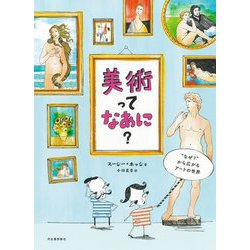 美術ってなあに?―"なぜ?"から広がるアートの世界 新装版 [絵本]