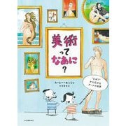 美術ってなあに?―"なぜ?"から広がるアートの世界 新装版 [絵本]