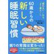 60歳からの新しい睡眠習慣―「眠れない…」から「よく寝た!」へ [単行本]