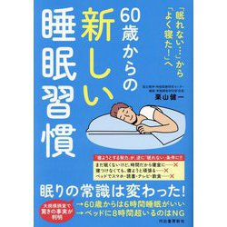 60歳からの新しい睡眠習慣―「眠れない…」から「よく寝た!」へ [単行本]