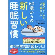 60歳からの新しい睡眠習慣―「眠れない…」から「よく寝た!」へ [単行本]