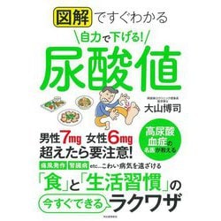 図解ですぐわかる自力で下げる!尿酸値 [単行本]