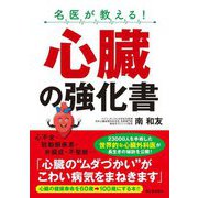 名医が教える!心臓の強化書 [単行本]